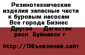 Резинотехнические изделия,запасные части к буровым насосам - Все города Бизнес » Другое   . Дагестан респ.,Буйнакск г.